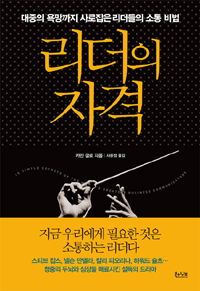 리더의 자격 : 대중의 욕망까지 사로잡은 리더들의 소통 비법 표지 이미지