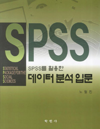 (SPSS를 활용한)데이터 분석 입문