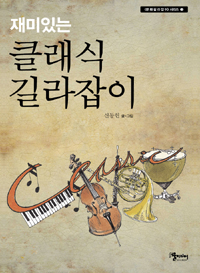 (재미있는) 클래식 길라잡이 표지 이미지
