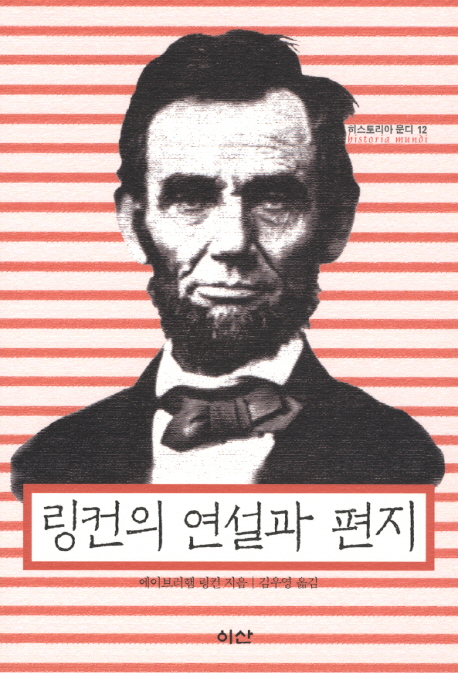 링컨의 연설과 편지 표지이미지
