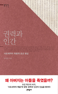 권력과 인간 : 사도세자의 죽음과 조선 왕실 표지 이미지