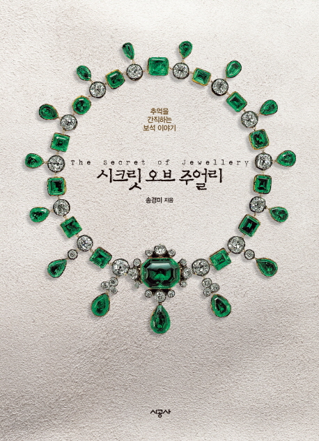 시크릿 오브 주얼리 = (The)secret of jewellery : 추억을 간직하는 보석 이야기