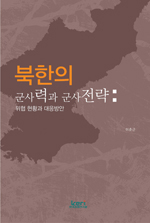 북한의 군사력과 군사전략  : 위협 현황과 대응방안
