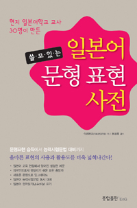 (쓸모있는) 일본어 문형 표현 사전 표지 이미지