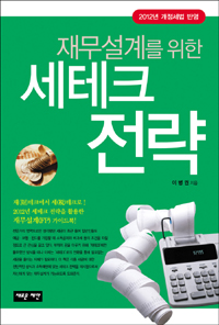 (재무설계를 위한) 세테크 전략 : 2012년 개정세법 반영 표지 이미지