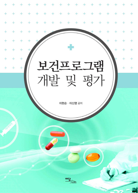 보건프로그램 개발 및 평가
