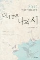 (2012) 내가 뽑은 나의 시 