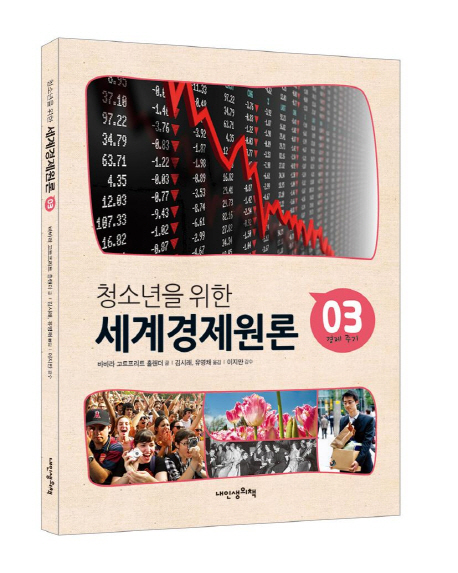 (청소년을 위한)세계경제원론. 3, 경제 주기