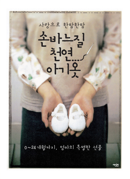 (사랑으로 한땀한땀) 손바느질 천연 아기옷 : 0~24개월까지, 엄마의 특별한 선물 표지 이미지