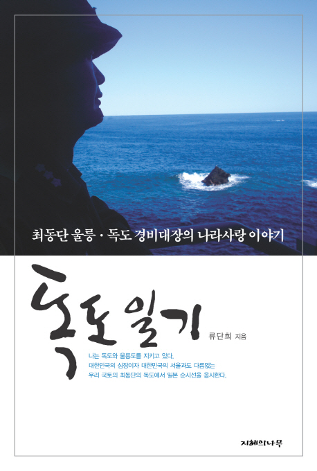 독도 일기 (최동단 울릉 독도 경비대장의 나라사랑 이야기)
