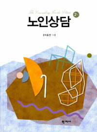 노인상담 =(The) counseling for the elders 