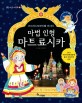 마법 인형 마트료시카 : 즈드라스트부이쩨 러시아 표지 이미지