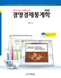 (엑셀의 추가기능 소프트웨어 ETEX) 경영경제통계학  = Statistics for business and economics using MS excel & etex