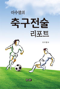 (이수열의)축구전술 리포트