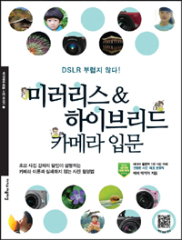 미러리스 & 하이브리드 카메라 입문  : DSLR 부럽지 않다!