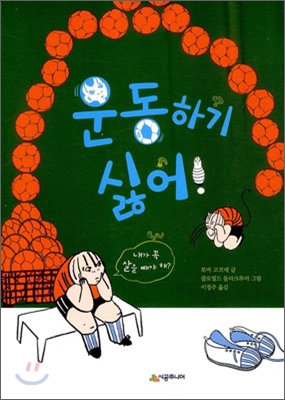 운동하기 싫어! 표지 이미지