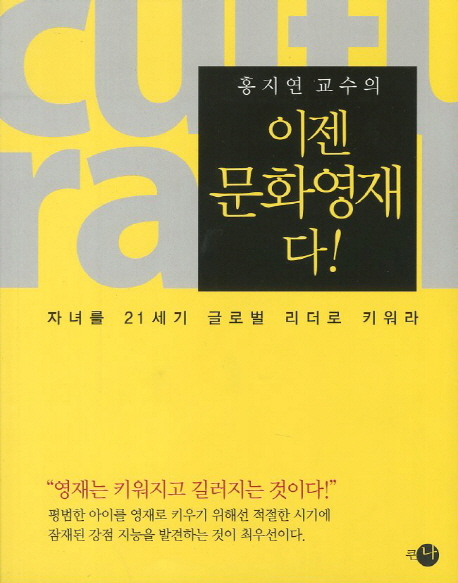 (홍지연 교수의) 이젠 문화영재다!  : 자녀를 21세기 글로벌 리더로 키워라