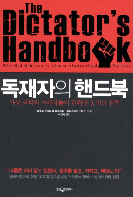 독재자의 핸드북 : 사상 최악의 독재자들이 감춰둔 통치의 원칙 표지 이미지