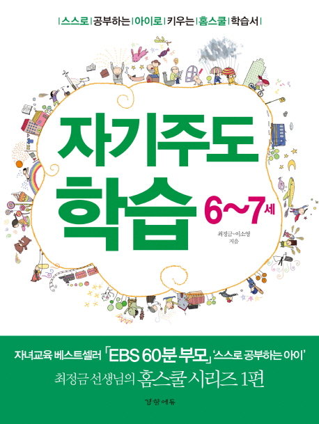 자기주도학습  : 6~7세  : 스스로 공부하는 아이로 키우는 홈스쿨 학습서