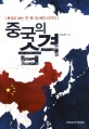 중국의 습격 : 류큐로 보는 한·중·일 <span>해</span><span>양</span> 삼국지