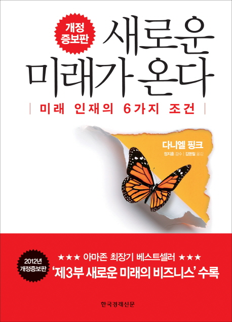 새로운 미래가 온다 : 미래 인재의 6가지 조건