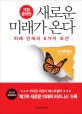 새로운 미래가 온다 (미래 인재의 6가지 조건)