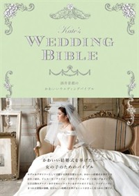 酒井景都のかわいいウエディングバイブル = Kate’s WEDDING BIBLE