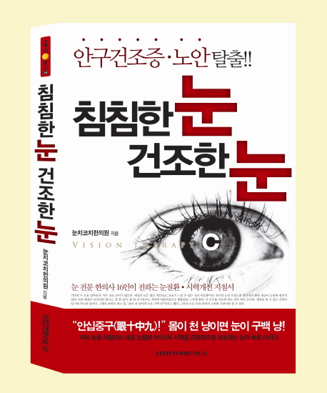 침침한 눈 건조한 눈  : 안구건조증·노안탈출!!  : vision therapy