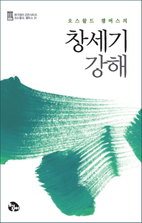 (오스왈드 챔버스의)창세기 강해 - [전자책]