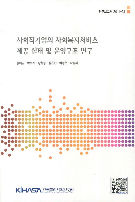 사회적기업의 사회복지서비스 제공 실태 및 운영구조 연구 = (A) study on the social enterprise as a social welfare service provider