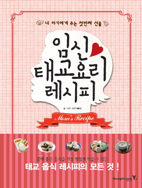 임신 태교 요리 레시피 =내 아기에게 주는 첫 번째 선물 /Mom's recipe 