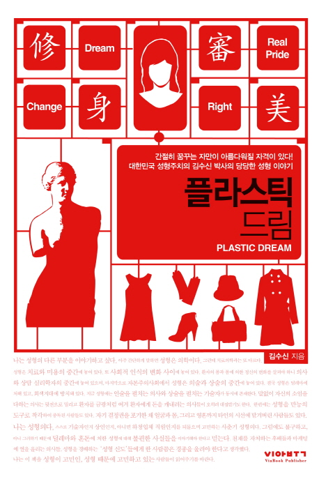 플라스틱 드림  = Plastic dream