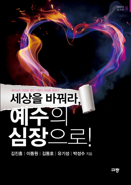 세상을 바꿔라, 예수의 심장으로!