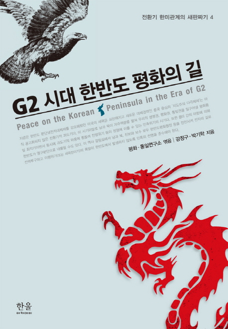 G2 시대 한반도 평화의 길