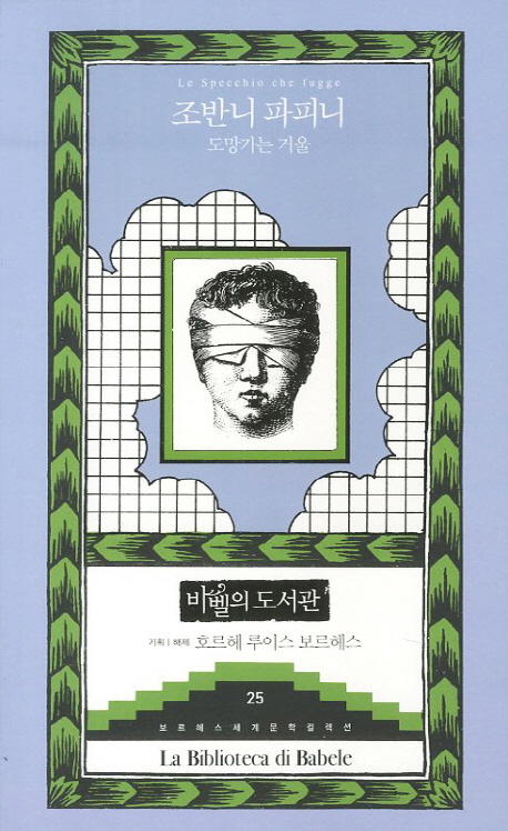 도망가는 거울 표지 이미지