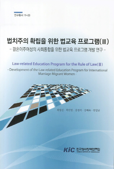 법치주의 확립을 위한 법교육 프로그램. 3 : 결혼이주여성의 사회통합을 위한 법교육 프로그램 개발 연구