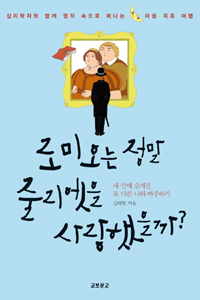 로미오는 정말 줄리엣을 사랑했을까? : 심리학자와 함께 명작 속으로 떠나는 마음 위로 여행