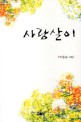 사랑살이 : 박은순 시집