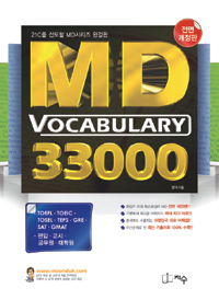 (전면개정판) MD Vocabulary 33000