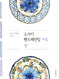 (쉽고 재미있게 배우는) 도자기 핸드페인팅. 1 표지 이미지