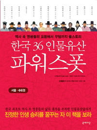 한국 36 인물유산 파워스폿 : 역사 속 영웅들의 요람에서 무덤까지 풀스토리. [1] : 서울·수도권