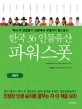 한국 36 인물유산 파워스폿 : 역사 속 영웅들의 요람에서 무덤까지 풀스토리. [2] : 지방권