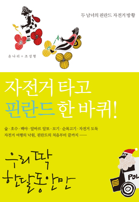 우리 딱 한 달 동안만  : 두 남녀의 핀란드 자전거 방황 표지 이미지