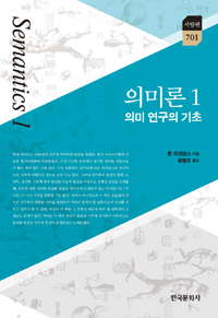 의미론. 1, 의미 연구의 기초