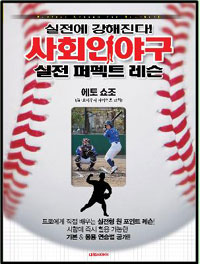 (실전에 강해진다!) 사회인야구 실전 퍼펙트 레슨 = Perfect lesson for baseball 표지 이미지