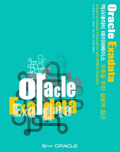 Oracle exadata :엑사데이터 데이터베이스 구축을 위한 실용적 접근 