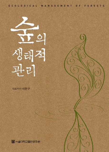 숲의 생태적 관리  = Ecological management of forests