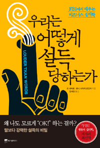 우리는 어떻게 설득당하는가