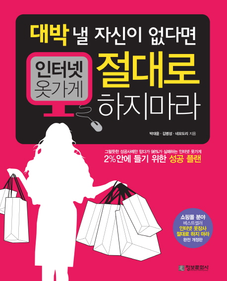 (대박 낼 자신이 없다면) 인터넷 옷가게 절대로 하지 마라