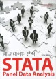 STATA 패널데이터분석 =STATA panel data analysis 